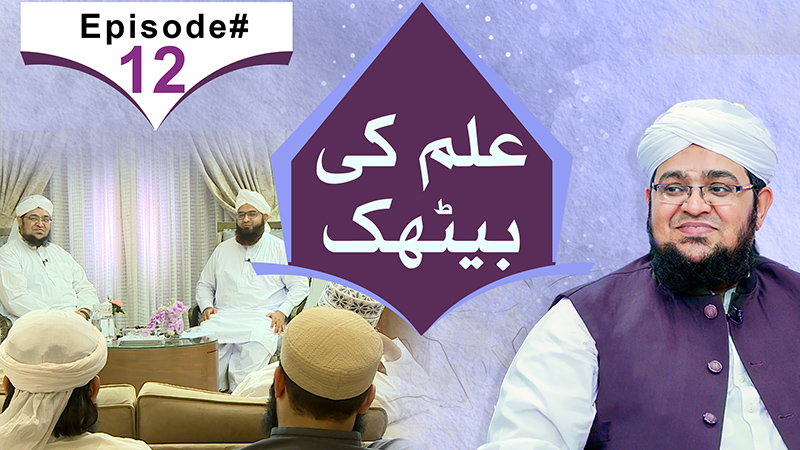 ilm Ki Bethak | Episode 12